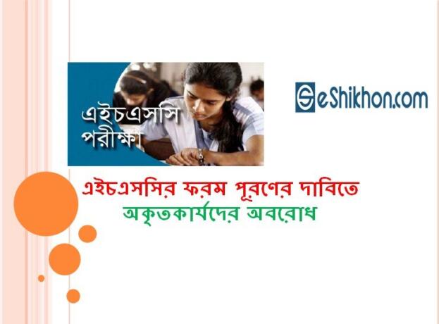 এইচএসসির ফরম পূরণের দাবিতে অকৃতকার্যদের অবরোধ