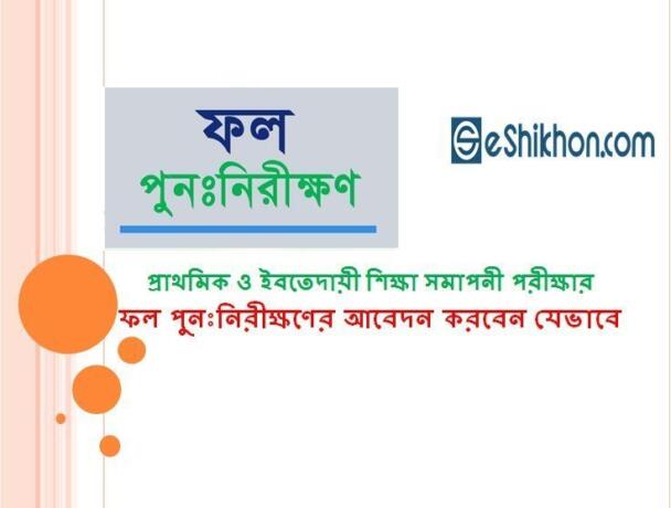 প্রাথমিক ও ইবতেদায়ী শিক্ষা সমাপনী পরীক্ষার ফল পুনঃনিরীক্ষণের আবেদন করবেন যেভাবে