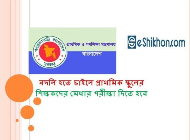 বদলি হতে চাইলে প্রাথমিক স্কুলের শিক্ষকদের মেধার পরীক্ষা দিতে হবে
