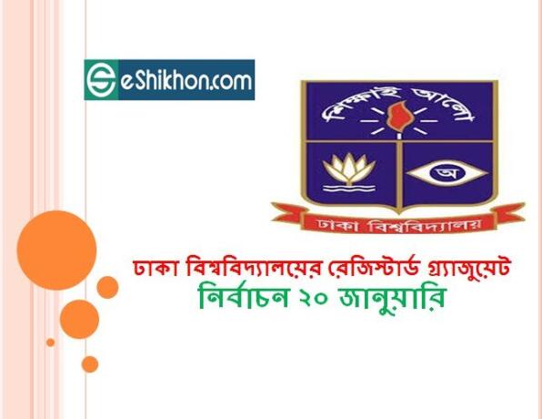 ঢাকা বিশ্ববিদ্যালয়ের রেজিস্টার্ড গ্র্যাজুয়েট নির্বাচন ২০ জানুয়ারি