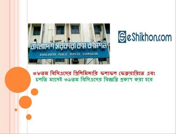৩৮তম বিসিএসের প্রিলিমিনারি ফলাফল ফেব্রুয়ারিতে এবং চলতি মাসেই ৩৯তম বিসিএসের বিজ্ঞপ্তি প্রকাশ করা হবে