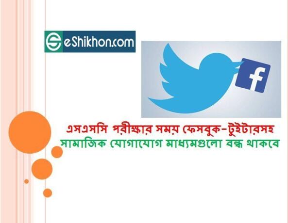 এসএসসি পরীক্ষার সময় ফেসবুক-টুইটারসহ সামাজিক যোগাযোগ মাধ্যমগুলো বন্ধ থাকবে