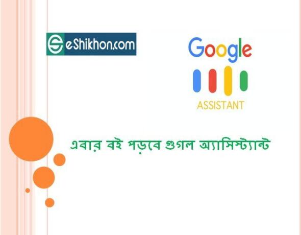 এবার বই পড়বে গুগল অ্যাসিস্ট্যান্ট