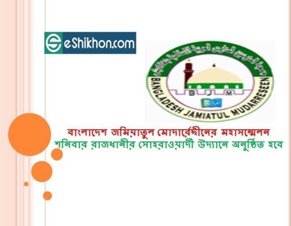 বাংলাদেশ জমিয়াতুল মোদার্রেছীনের মহাসম্মেলন শনিবার রাজধানীর সোহরাওয়ার্দী উদ্যানে অনুষ্ঠিত হবে