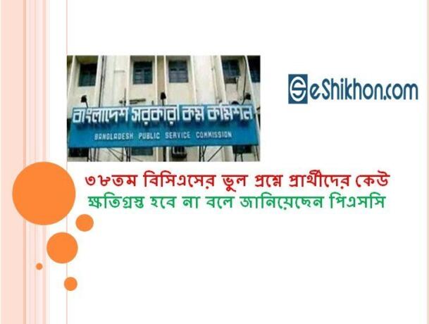 ৩৮তম বিসিএসের ভুল প্রশ্নে প্রার্থীদের কেউ ক্ষতিগ্রস্ত হবে না বলে জানিয়েছেন পিএসসি।