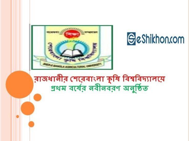 রাজধানীর শেরেবাংলা কৃষি বিশ্ববিদ্যালয়ে প্রথম বর্ষের নবীনবরণ অনুষ্ঠিত