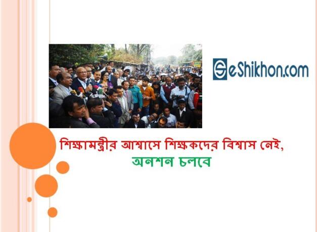 শিক্ষামন্ত্রীর আশ্বাসে শিক্ষকদের বিশ্বাস নেই, অনশন চলবে