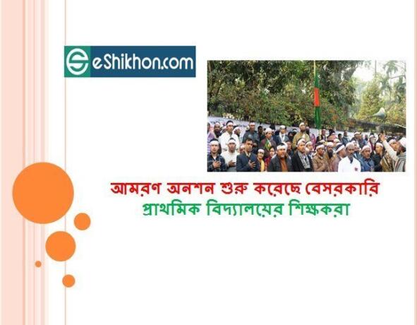 আমরণ অনশন শুরু করেছে বেসরকারি প্রাথমিক বিদ্যালয়ের শিক্ষকরা