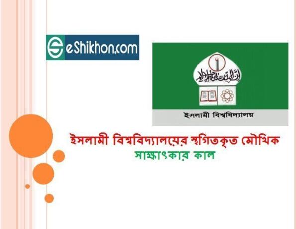 ইসলামী বিশ্ববিদ্যালয়ের স্থগিতকৃত মৌখিক সাক্ষাৎকার কাল