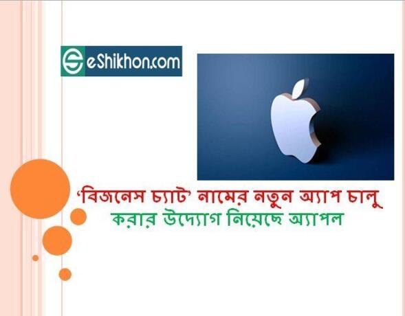‘বিজনেস চ্যাট’ নামের নতুন অ্যাপ চালু করার উদ্যোগ নিয়েছে অ্যাপল