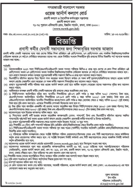 প্রবাসী কর্মীর মেধাবী সন্তানদের জন্য সরকারি শিক্ষাবৃত্তি ২০১৮ এর  বিস্তারিত তথ্য