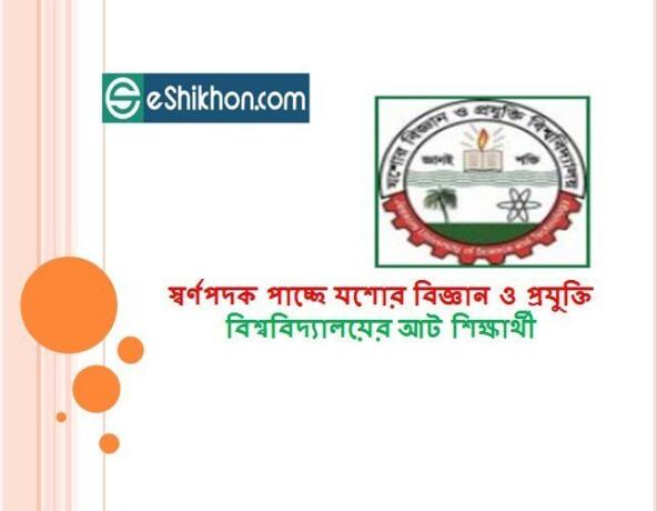 স্বর্ণপদক পাচ্ছে যশোর বিজ্ঞান ও প্রযুক্তি বিশ্ববিদ্যালয়ের আট শিক্ষার্থী