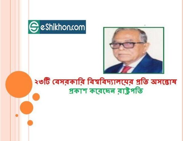 ২৩টি বেসরকারি বিশ্ববিদ্যালয়ের প্রতি অসন্তোষ প্রকাশ করেছেন রাষ্ট্রপতি