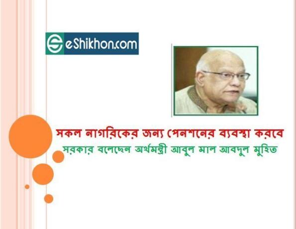 সকল নাগরিকের জন্য পেনশনের ব্যবস্থা করবে সরকার বলেছেন অর্থমন্ত্রী আবুল মাল আবদুল মুহিত
