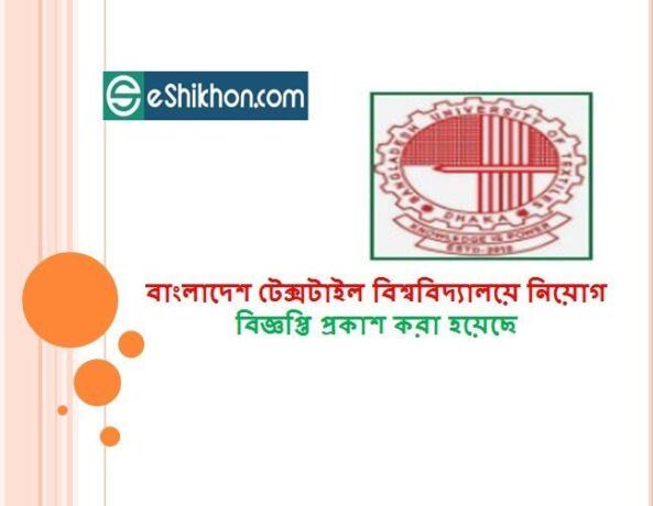 বাংলাদেশ টেক্সটাইল বিশ্ববিদ্যালয়ে নিয়োগ বিজ্ঞপ্তি প্রকাশ করা হয়েছে