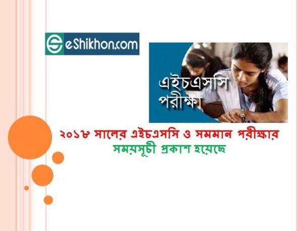 ২০১৮ সালের এইচএসসি ও সমমান পরীক্ষার সময়সূচী