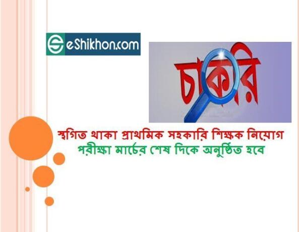 স্থগিত থাকা প্রাথমিক সহকারি শিক্ষক নিয়োগ পরীক্ষা মার্চের শেষ দিকে অনুষ্ঠিত হবে