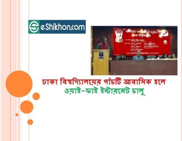 ঢাকা বিশ্বদ্যিালয়ের পাঁচটি আবাসিক হলে ওয়াই-ফাই ইন্টারনেট চালু
