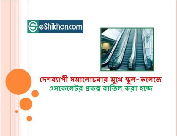 দেশব্যাপী সমালোচনার মুখে স্কুল-কলেজে এসকেলেটর প্রকল্প বাতিল করা হচ্ছে