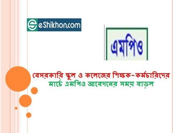 বেসরকারি স্কুল ও কলেজের শিক্ষক-কর্মচারিদের মার্চে এমপিও আবেদনের সময় বাড়ল