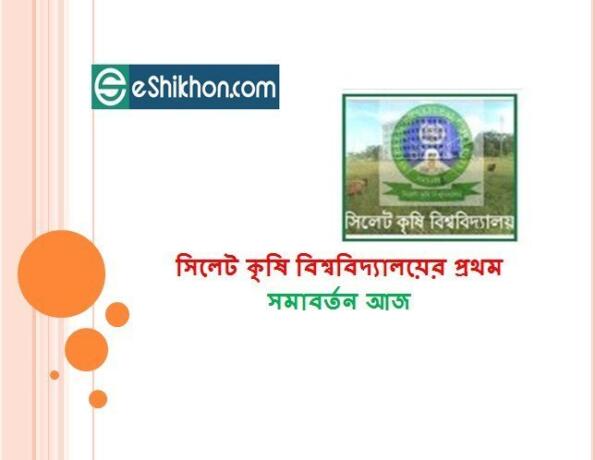 সিলেট কৃষি বিশ্ববিদ্যালয়ের প্রথম সমাবর্তন আজ