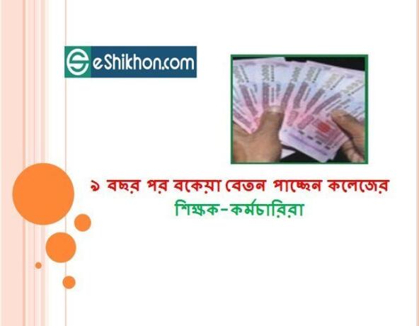 ৯ বছর পর বকেয়া বেতন পাচ্ছেন কলেজের শিক্ষক-কর্মচারিরা