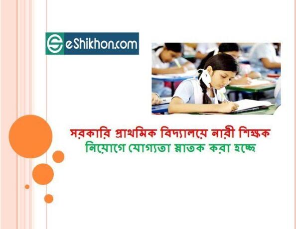 সরকারি প্রাথমিক বিদ্যালয়ে নারী শিক্ষক নিয়োগে যোগ্যতা স্নাতক করা হচ্ছে