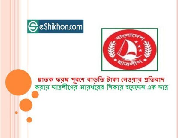 স্নাতক ফরম পূরণে বাড়তি টাকা নেওয়ার প্রতিবাদ করায় ছাত্রলীগের মারধরের শিকার হয়েছেন এক ছাত্র