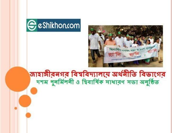 জাহাঙ্গীরনগর বিশ্ববিদ্যালয়ে অর্থনীতি বিভাগের দশম পুনর্মিলনী ও দ্বিবার্ষিক সাধারণ সভা অনুষ্ঠিত