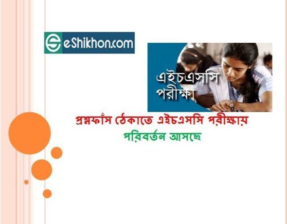 প্রশ্নফাঁস ঠেকাতে এইচএসসি পরীক্ষায় পরিবর্তন আসছে