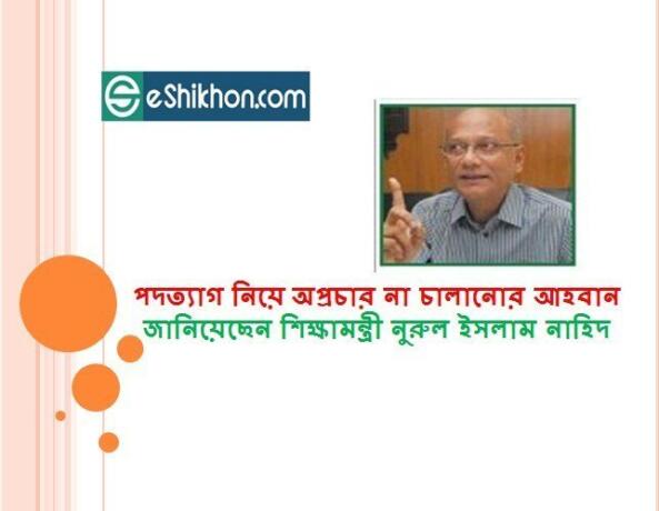 পদত্যাগ নিয়ে অপ্রচার না চালানোর আহবান জানিয়েছেন শিক্ষামন্ত্রী নুরুল ইসলাম নাহিদ