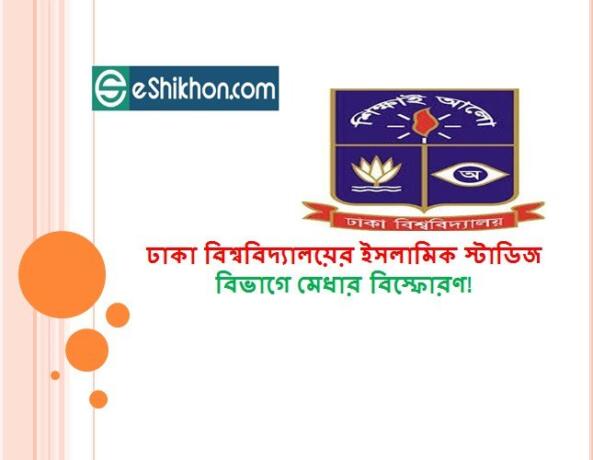 ঢাকা বিশ্ববিদ্যালয়ের ইসলামিক স্টাডিজ বিভাগে মেধার বিস্ফোরণ!