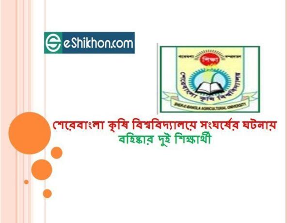 শেরেবাংলা কৃষি বিশ্ববিদ্যালয়ে সংঘর্ষের ঘটনায় বহিষ্কার দুই শিক্ষার্থী