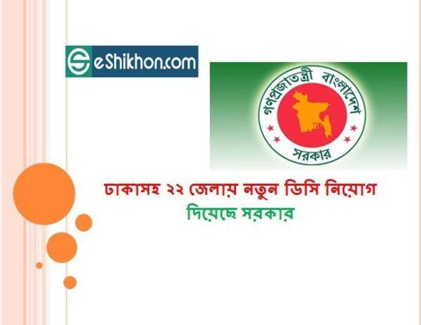 ঢাকাসহ ২২ জেলায় নতুন ডিসি নিয়োগ দিয়েছে সরকার