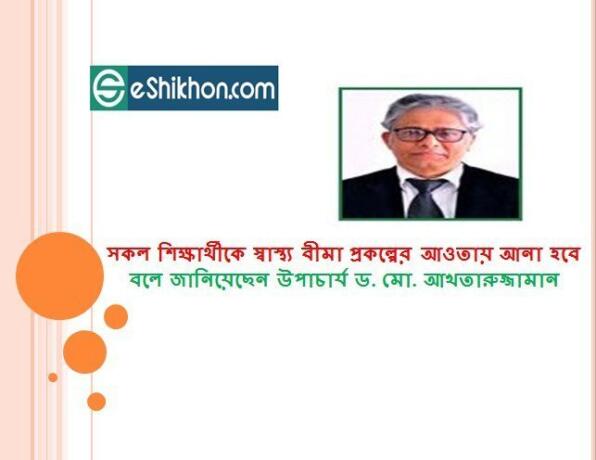 সকল শিক্ষার্থীকে স্বাস্থ্য বীমা প্রকল্পের আওতায় আনা হবে বলে জানিয়েছেন উপাচার্য ড. মো. আখতারুজ্জামান