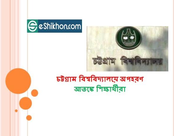 চট্টগ্রাম বিশ্ববিদ্যালয়ে অপহরণ আতঙ্কে শিক্ষার্থীরা