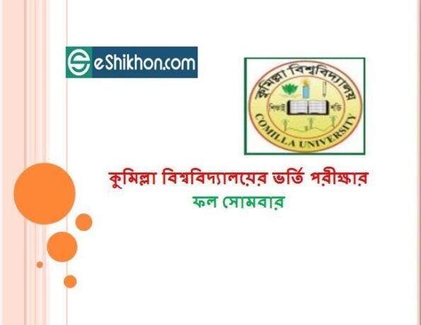 কুমিল্লা বিশ্ববিদ্যালয়ের ভর্তি পরীক্ষার ফল সোমবার