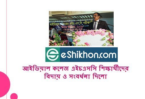 আইডিয়াল কলেজ এইচএসসি শিক্ষার্থীদের বিদায় ও সংবর্ধনা দিলো