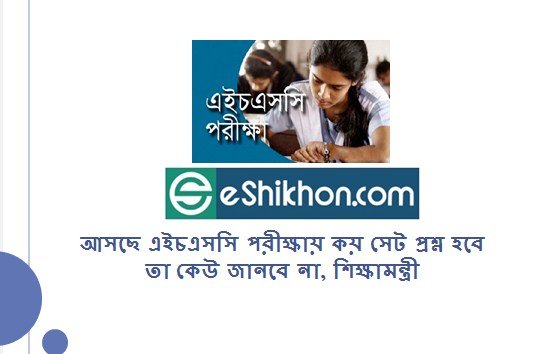 আসছে এইচএসসি পরীক্ষায় কয় সেট প্রশ্ন হবে, তা কেউ জানবে না, শিক্ষামন্ত্রী