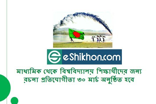 মাধ্যমিক থেকে বিশ্ববিদ্যালয় শিক্ষার্থীদের জন্য রচনা প্রতিযোগীতা ৩০ মার্চ অনুষ্ঠিত হবে