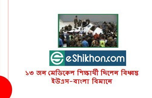 ১৩ জন মেডিকেল শিক্ষার্থী ছিলেন বিধ্বস্ত ইউএস-বাংলা বিমানে