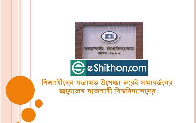শিক্ষার্থীদের মতামত উপেক্ষা করেই সমাবর্তনের আয়োজন রাজশাহী বিশ্ববিদ্যালয়ের