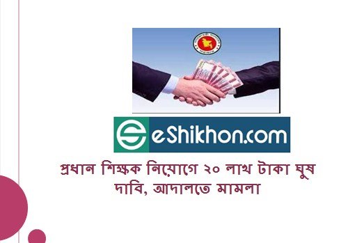 প্রধান শিক্ষক নিয়োগে ২০ লাখ টাকা ঘুষ দাবি, আদালতে মামলা