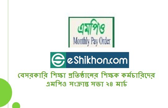 বেসরকারি শিক্ষা প্রতিষ্ঠানের শিক্ষক কর্মচারিদের এমপিও সংক্রান্ত সভা ২৪ মার্চ