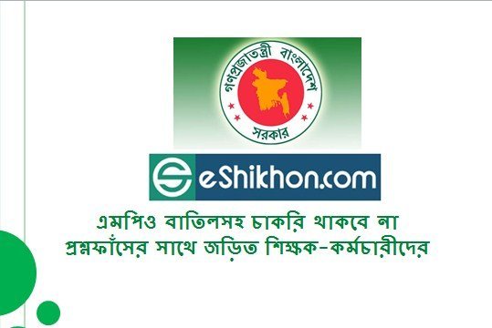 এমপিও বাতিলসহ চাকরি থাকবে না প্রশ্নফাঁসের সাথে জড়িত শিক্ষক-কর্মচারীদের