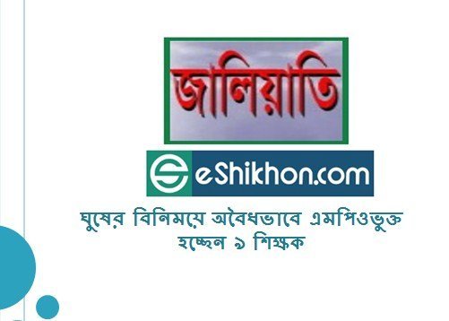 ঘুষের বিনিময়ে অবৈধভাবে এমপিওভুক্ত হচ্ছেন ৯ শিক্ষকঘুষের বিনিময়ে অবৈধভাবে এমপিওভুক্ত হচ্ছেন ৯ শিক্ষক