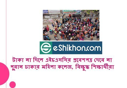 টাকা না দিলে এইচএসসির প্রবেশপত্র দেবে না পুরান ঢাকার মহিলা কলেজ, বিক্ষুদ্ধ শিক্ষার্থীরা