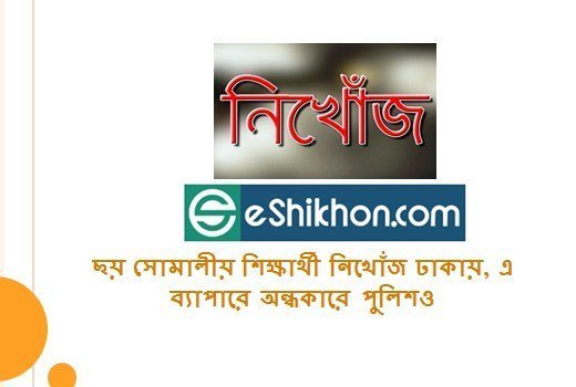 ছয় সোমালীয় শিক্ষার্থী নিখোঁজ ঢাকায়, এ ব্যাপারে অন্ধকারে পুলিশও