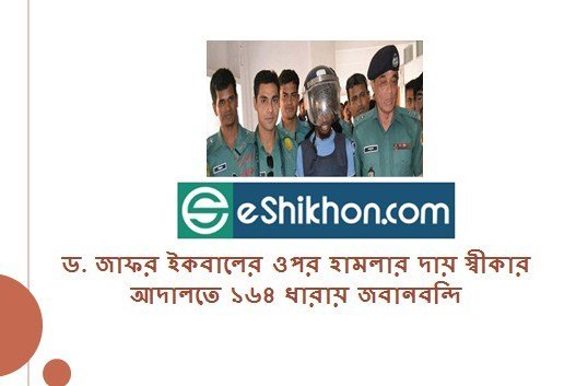 ড. জাফর ইকবালের ওপর হামলার দায় স্বীকার আদালতে ১৬৪ ধারায় জবানবন্দি