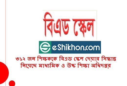 ৩১২ জন শিক্ষককে বিএড স্কেল দেয়ার সিদ্ধান্ত নিয়েছে মাধ্যমিক ও উচ্চ শিক্ষা অধিদপ্তর